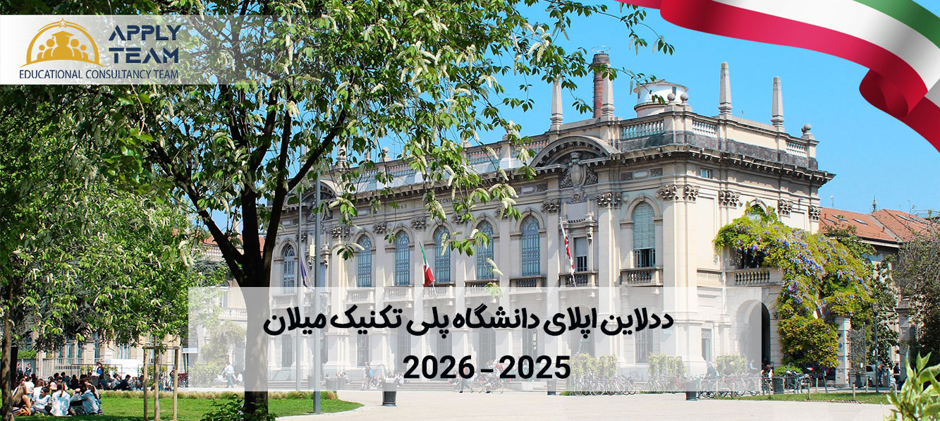 ددلاین-اپلای-دانشگاه-پلی-تکنیک-میلان-2025-2026
