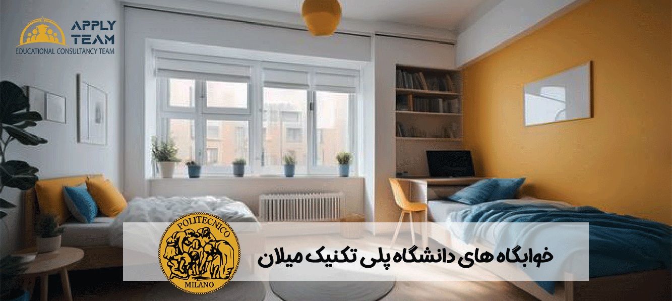 خوابگاه-های-پلی-تکنیک-میلان