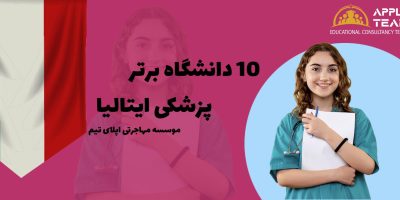 بهترین-دانشگاه-های-پزشکی-ایتالیا