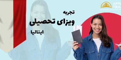 تجربه-ویزای-تحصیلی-ایتالیا
