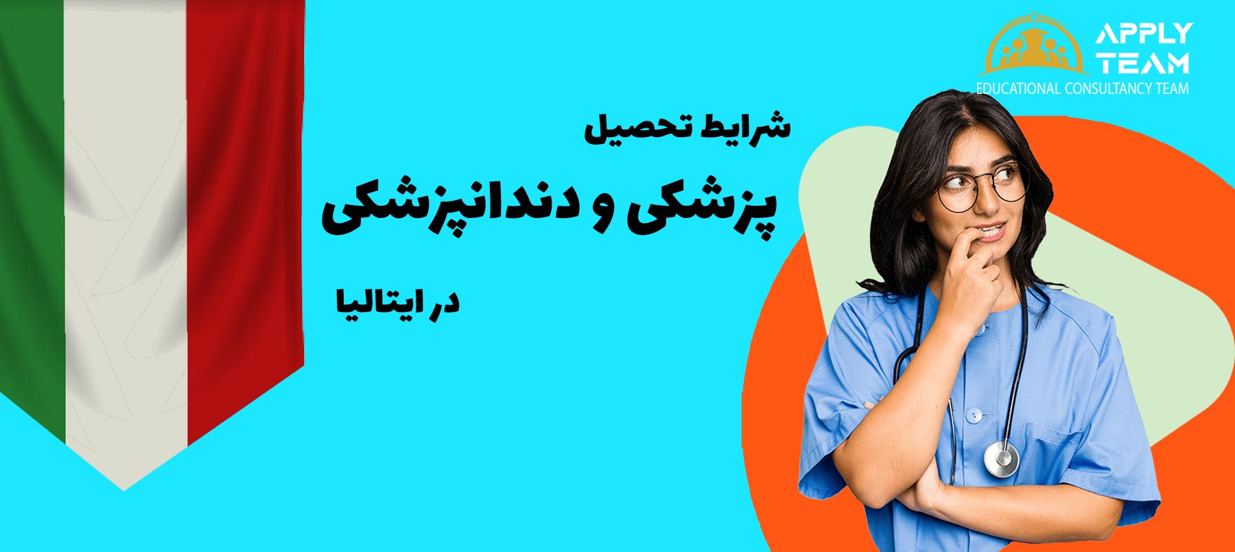 شرایط-تحصیل-پزشکی-و-دندانپزشکی-در-ایتالیا