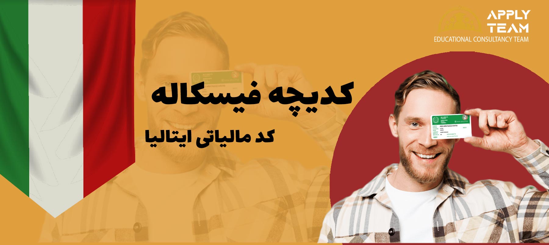 کدیچه-فیسکاله--کد-مالیاتی-ایتالیا