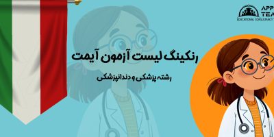 رنکینگ-لیست-آزمون-آیمت